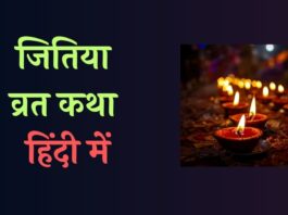 Jitiya Vrat Katha in Hindi