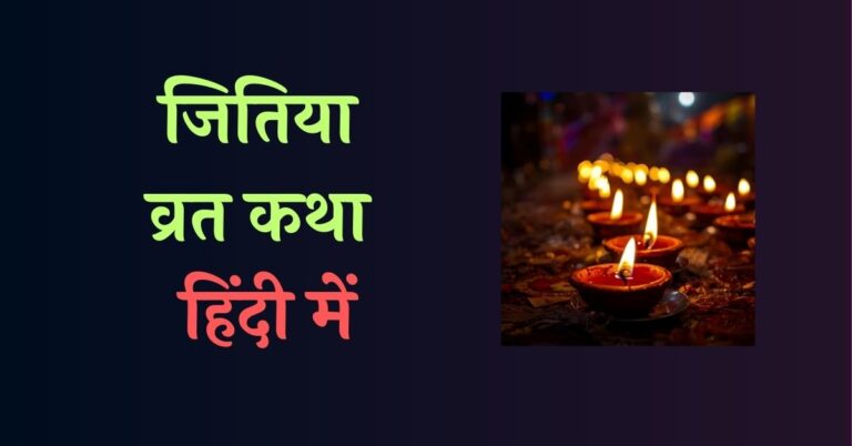 Jitiya Vrat Katha in Hindi