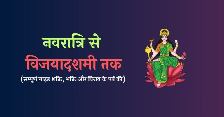 Navratri se Vijayadashami tak
