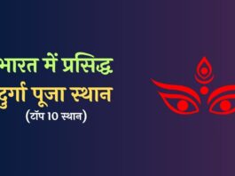 Prasiddh Durga Puja Sthal Bharat Mein