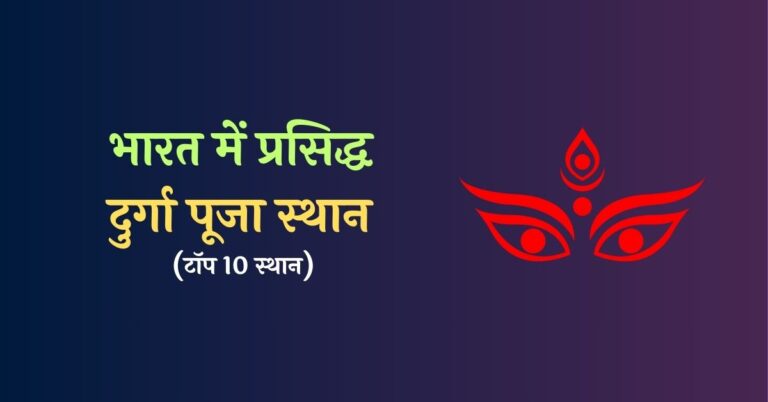 Prasiddh Durga Puja Sthal Bharat Mein