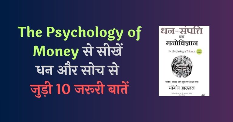 सीखें धन और सोच से जुड़ी 10 जरूरी बातें(Psychology of Money Hindi Summary Top Lessons)