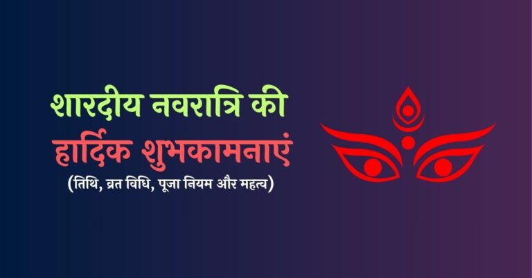 Shardiya Navratri Vrat Mahatva