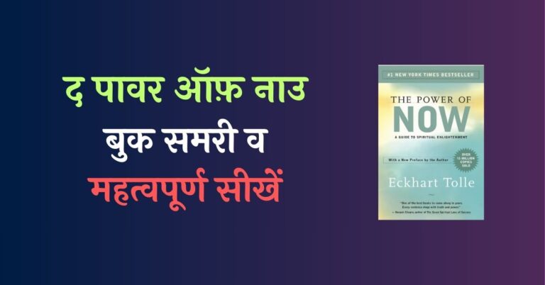 The Power Of Now Hindi Summary