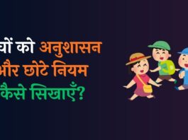Bachchon Ko Anushasan Kaise Sikhaye
