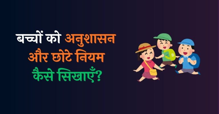 Bachchon Ko Anushasan Kaise Sikhaye