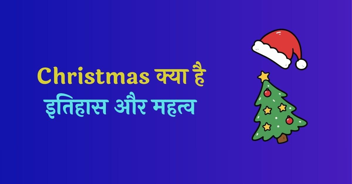 Christmas Kya Hai?