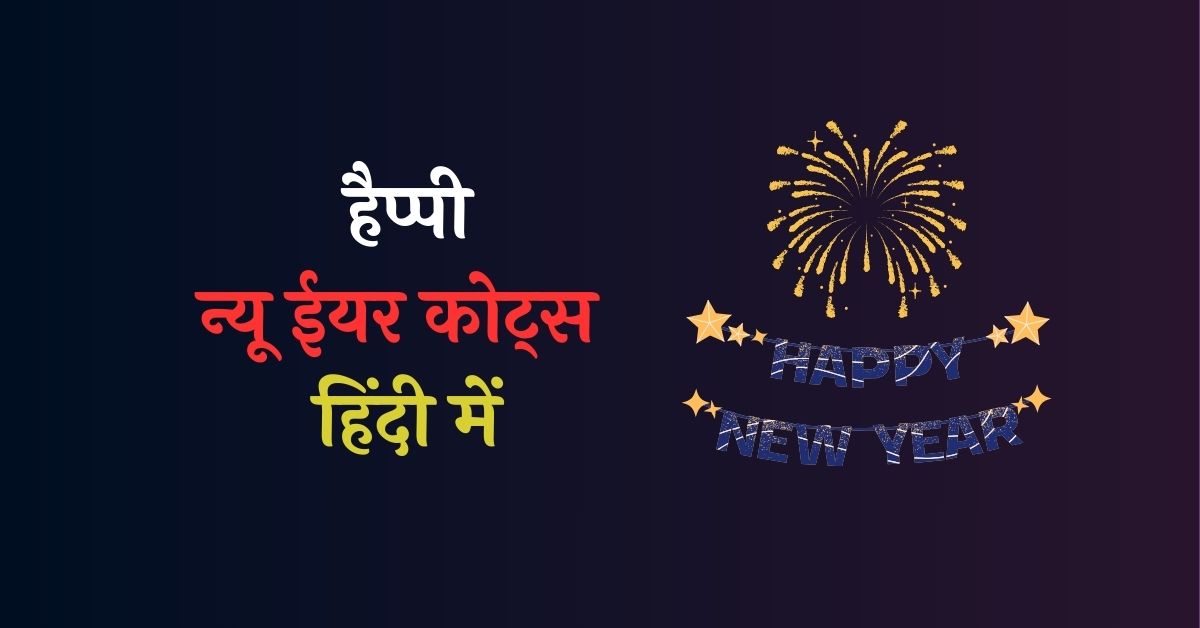 Happy New Year Quotes in Hindi