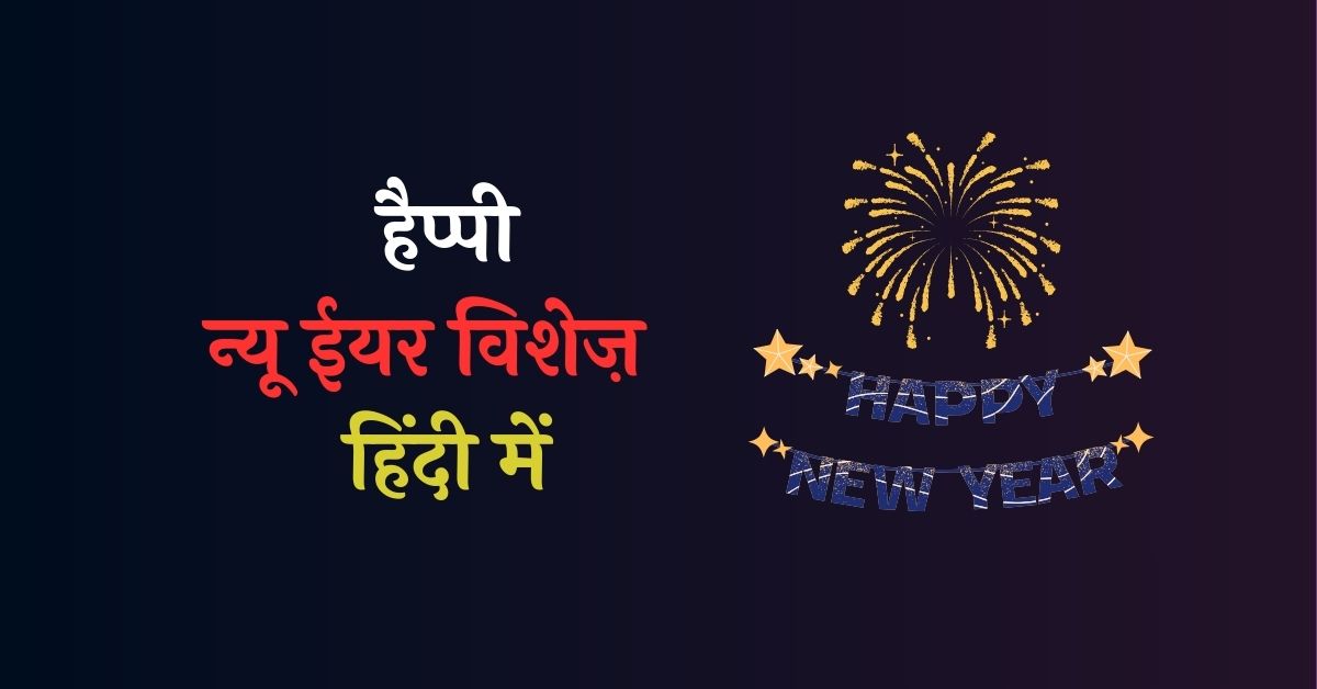 Happy New Year Wishes in Hindi