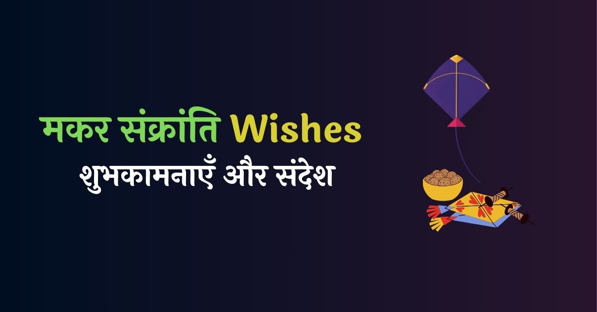 Makar Sankranti Wishes in Hindi