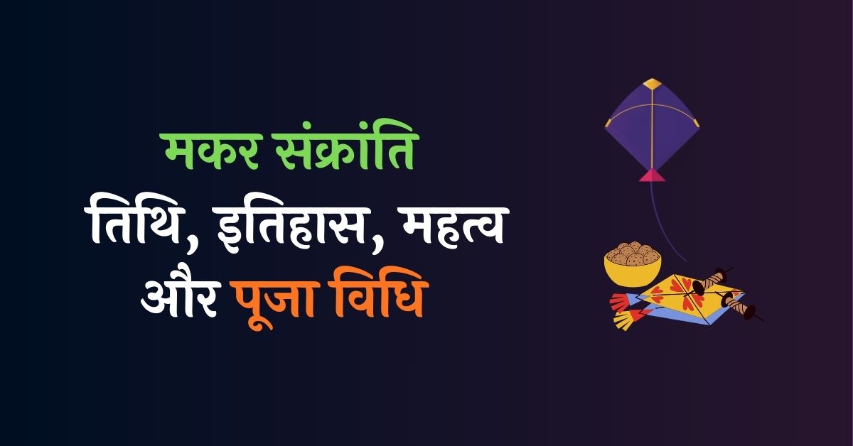 Makar Sankranti Kya Hai